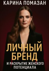 Скачать Личный бренд и раскрытие женского потенциала бесплатно