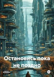 Скачать Остановись пока не поздно бесплатно
