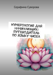 Скачать Нумерология для начинающих: путеводитель по языку чисел бесплатно
