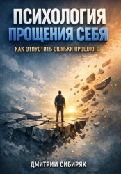 Скачать Психология Прощения Себя. Как Отпустить Ошибки Прошлого бесплатно