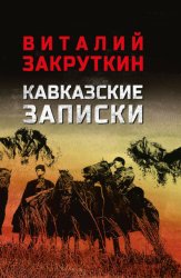Скачать Кавказские записки бесплатно