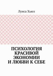 Скачать Психология красивой экономии и любви к себе бесплатно
