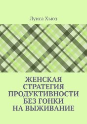 Скачать Женская стратегия продуктивности без гонки на выживание бесплатно