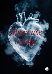 Скачать Драконье сердце бесплатно
