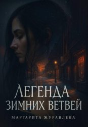 Скачать Легенда зимних ветвей бесплатно