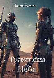 Скачать Гравитация Неба бесплатно