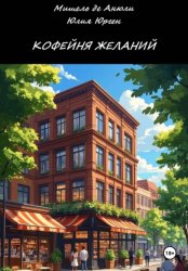 Скачать Кофейня желаний бесплатно