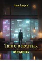 Скачать Танго в желтых облаках бесплатно