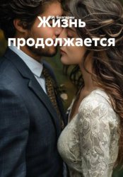 Скачать Жизнь продолжается бесплатно
