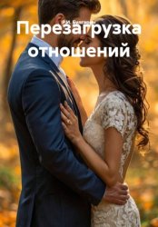 Скачать Перезагрузка отношений бесплатно