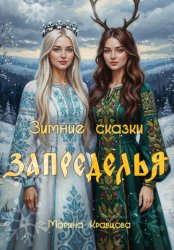 Скачать Зимние сказки Запределья бесплатно