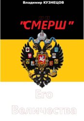 Скачать «СМЕРШ» Его Величества бесплатно