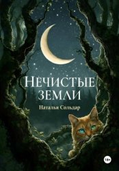Скачать Нечистые земли бесплатно