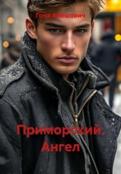 Скачать Приморский. Ангел бесплатно