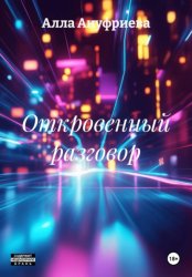 Скачать Откровенный разговор бесплатно