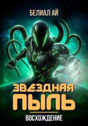 Скачать Звездная пыль. Восхождение бесплатно
