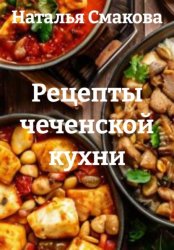 Скачать Рецепты чеченской кухни бесплатно
