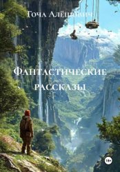 Скачать Фантастические рассказы бесплатно