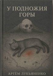 Скачать У подножия горы бесплатно