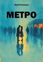 Скачать Метро бесплатно