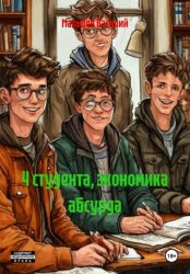 Скачать 4 студента, экономика абсурда бесплатно