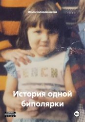 Скачать История одной биполярки бесплатно