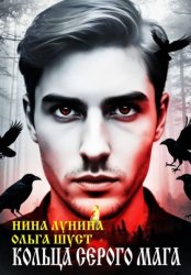 Скачать Кольца серого мага бесплатно