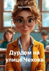 Скачать Дурдом на улице Чехова бесплатно