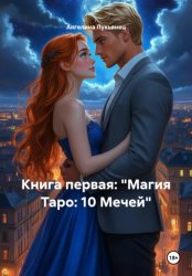 Скачать Книга первая: «Магия Таро: 10 Мечей» бесплатно