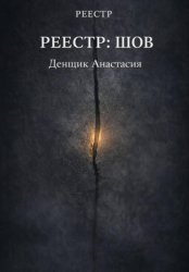Скачать Реестр:Шов бесплатно