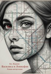 Скачать Василиса и Левиафан. Роман-антиутопия бесплатно