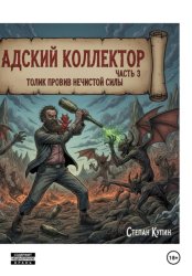 Скачать Адский коллектор часть 3 Толик против нечистой силы бесплатно