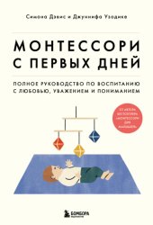 Скачать Монтессори с первых дней. Полное руководство по воспитанию с любовью, уважением и пониманием бесплатно