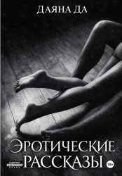 Скачать Эротические рассказы бесплатно
