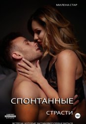 Скачать Спонтанные страсти. Встречи, которые заставляют сердце биться бесплатно
