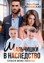 Скачать Мальчишки в наследство. Спаси мою любовь бесплатно