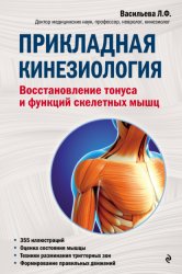 Скачать Прикладная кинезиология. Восстановление тонуса и функций скелетных мышц бесплатно