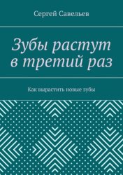 Скачать Зубы растут в третий раз. Как вырастить новые зубы бесплатно