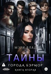 Скачать Тайны города Бэрмор бесплатно