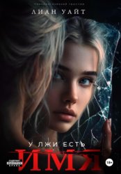Скачать У лжи есть имя бесплатно