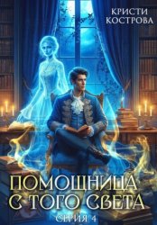 Скачать Помощница с того света 4. Всё тайное становится явным бесплатно