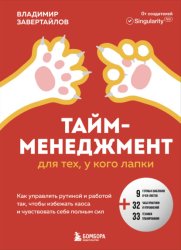 Скачать Тайм-менеджмент для тех, у кого лапки. Как управлять рутиной и работой так, чтобы избежать хаоса и чувствовать себя полным сил бесплатно