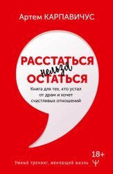 Скачать Расстаться нельзя остаться. Книга для тех, кто устал от драм и хочет счастливых отношений бесплатно