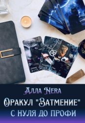 Скачать Оракул «Затмение». С нуля до профи бесплатно