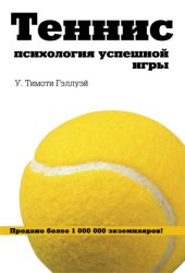 Скачать Теннис. Психология успешной игры бесплатно