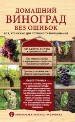 Скачать Домашний виноград без ошибок. Все, что нужно для успешного выращивания бесплатно
