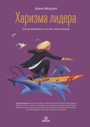 Скачать Харизма лидера. Как мотивировать на успех свою команду бесплатно