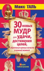 Скачать 30 новых мудр для удачи, достижения целей, обретения нужных качеств в нужный момент бесплатно