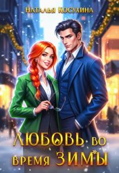 Скачать Любовь во время зимы бесплатно