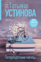 Скачать Петербургские мечты. Две книги под одной обложкой бесплатно